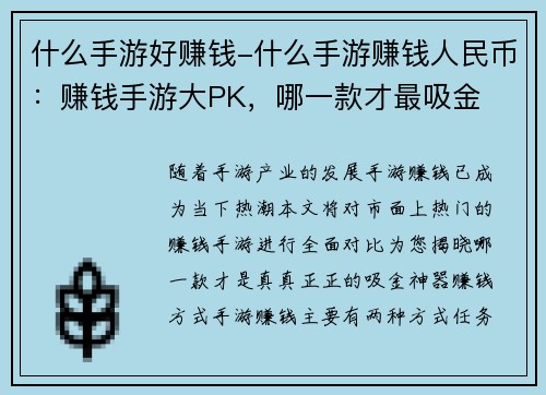 什么手游好赚钱-什么手游赚钱人民币：赚钱手游大PK，哪一款才最吸金