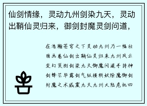 仙剑情缘，灵动九州剑染九天，灵动出鞘仙灵归来，御剑封魔灵剑问道，九州风云