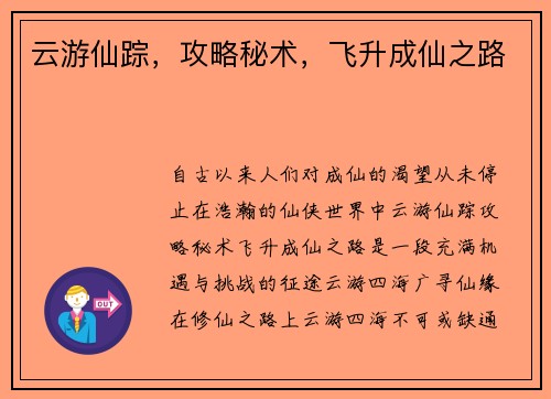 云游仙踪，攻略秘术，飞升成仙之路