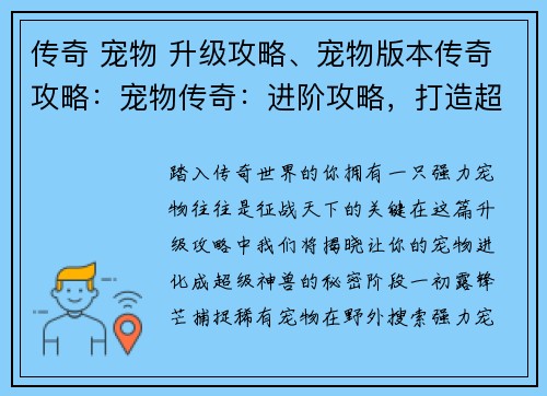 传奇 宠物 升级攻略、宠物版本传奇攻略：宠物传奇：进阶攻略，打造超级神兽