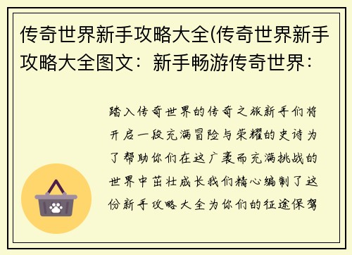 传奇世界新手攻略大全(传奇世界新手攻略大全图文：新手畅游传奇世界：详尽入门攻略宝典)