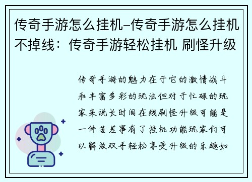 传奇手游怎么挂机-传奇手游怎么挂机不掉线：传奇手游轻松挂机 刷怪升级乐无穷