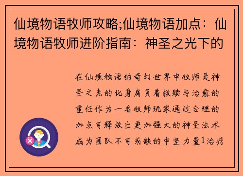 仙境物语牧师攻略;仙境物语加点：仙境物语牧师进阶指南：神圣之光下的救赎与治愈