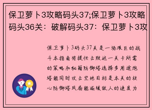 保卫萝卜3攻略码头37;保卫萝卜3攻略码头36关：破解码头37：保卫萝卜3攻略秘籍大公开