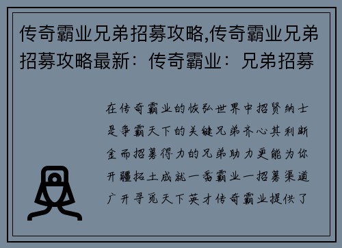 传奇霸业兄弟招募攻略,传奇霸业兄弟招募攻略最新：传奇霸业：兄弟招募之术，助你开疆拓土