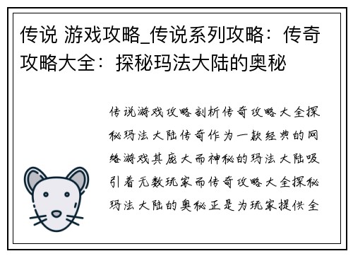 传说 游戏攻略_传说系列攻略：传奇攻略大全：探秘玛法大陆的奥秘