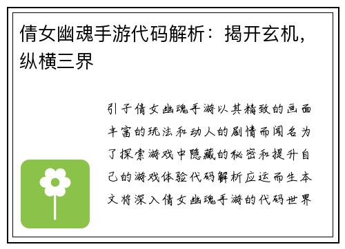 倩女幽魂手游代码解析：揭开玄机，纵横三界