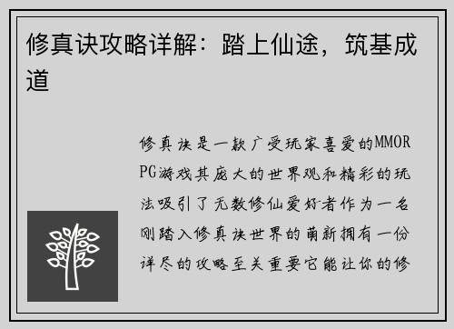 修真诀攻略详解：踏上仙途，筑基成道