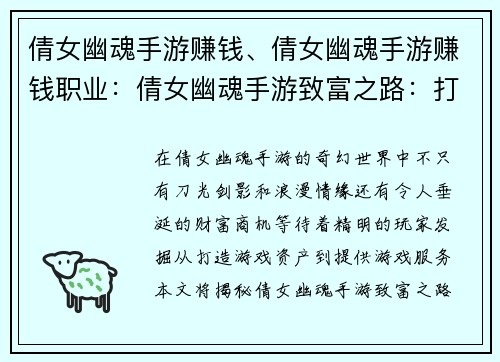 倩女幽魂手游赚钱、倩女幽魂手游赚钱职业：倩女幽魂手游致富之路：打造游戏财富帝国