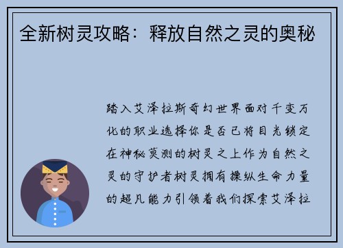 全新树灵攻略：释放自然之灵的奥秘