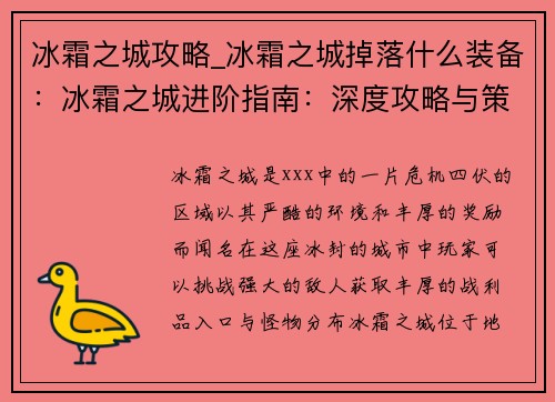 冰霜之城攻略_冰霜之城掉落什么装备：冰霜之城进阶指南：深度攻略与策略