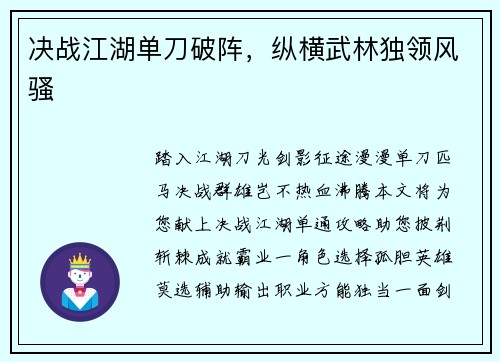 决战江湖单刀破阵，纵横武林独领风骚