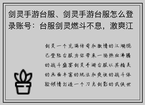 剑灵手游台服、剑灵手游台服怎么登录账号：台服剑灵燃斗不息，激爽江湖等你来战