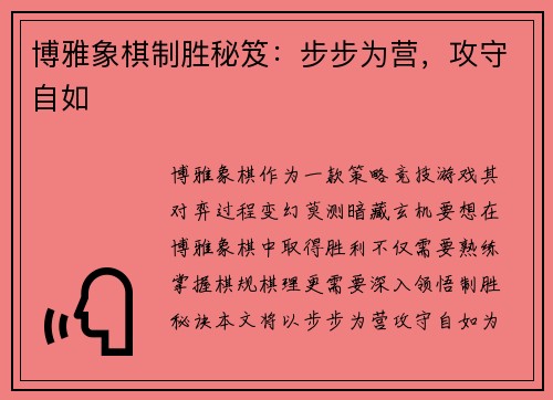 博雅象棋制胜秘笈：步步为营，攻守自如