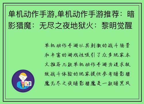 单机动作手游,单机动作手游推荐：暗影猎魔：无尽之夜地狱火：黎明觉醒钢铁之拳：终极战士末日之刃：生存之战光明与黑暗：永恒之争