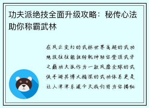 功夫派绝技全面升级攻略：秘传心法助你称霸武林