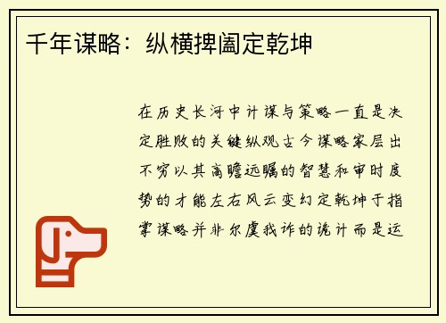 千年谋略：纵横捭阖定乾坤