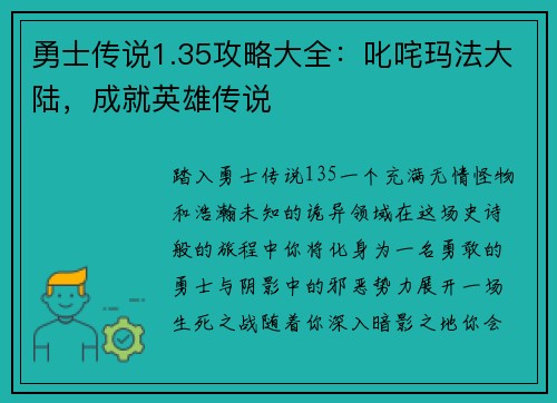 勇士传说1.35攻略大全：叱咤玛法大陆，成就英雄传说