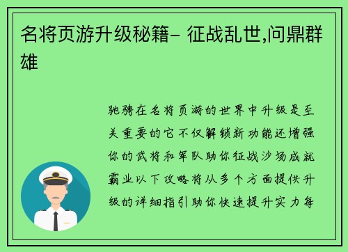 名将页游升级秘籍- 征战乱世,问鼎群雄