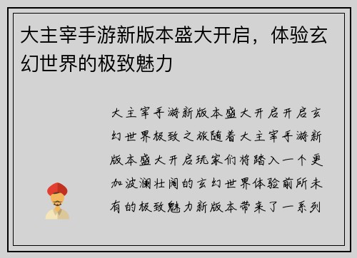 大主宰手游新版本盛大开启，体验玄幻世界的极致魅力