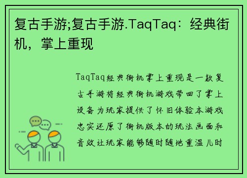 复古手游;复古手游.TaqTaq：经典街机，掌上重现