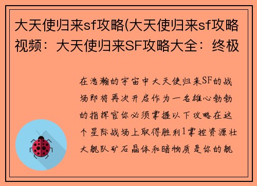 大天使归来sf攻略(大天使归来sf攻略视频：大天使归来SF攻略大全：终极征战指南)