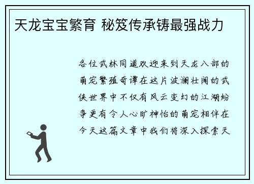 天龙宝宝繁育 秘笈传承铸最强战力