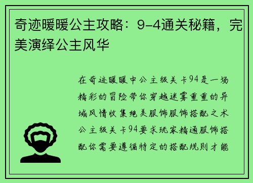 奇迹暖暖公主攻略：9-4通关秘籍，完美演绎公主风华