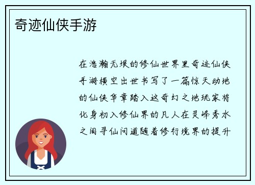 奇迹仙侠手游