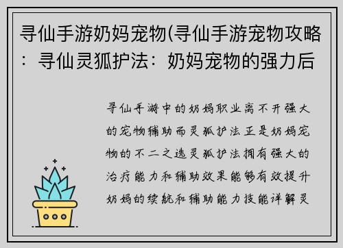 寻仙手游奶妈宠物(寻仙手游宠物攻略：寻仙灵狐护法：奶妈宠物的强力后盾)