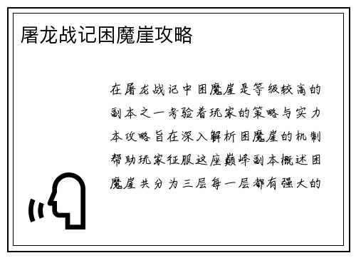 屠龙战记困魔崖攻略