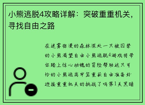 小熊逃脱4攻略详解：突破重重机关，寻找自由之路