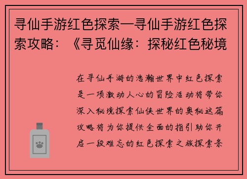 寻仙手游红色探索—寻仙手游红色探索攻略：《寻觅仙缘：探秘红色秘境》