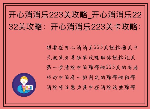 开心消消乐223关攻略_开心消消乐2232关攻略：开心消消乐223关卡攻略：如何轻松通关