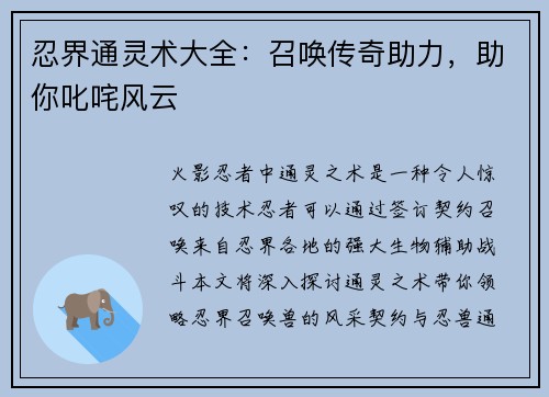 忍界通灵术大全：召唤传奇助力，助你叱咤风云