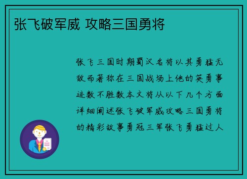 张飞破军威 攻略三国勇将