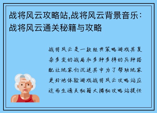 战将风云攻略站,战将风云背景音乐：战将风云通关秘籍与攻略