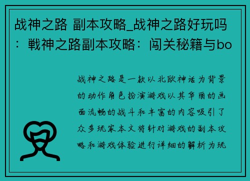 战神之路 副本攻略_战神之路好玩吗：戦神之路副本攻略：闯关秘籍与boss攻略全解析