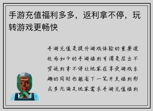 手游充值福利多多，返利拿不停，玩转游戏更畅快