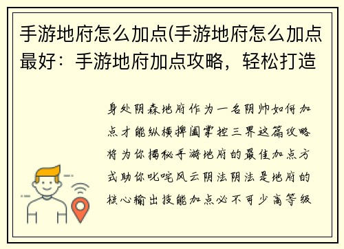 手游地府怎么加点(手游地府怎么加点最好：手游地府加点攻略，轻松打造最强阴帅)