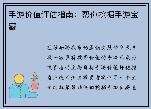 手游价值评估指南：帮你挖掘手游宝藏