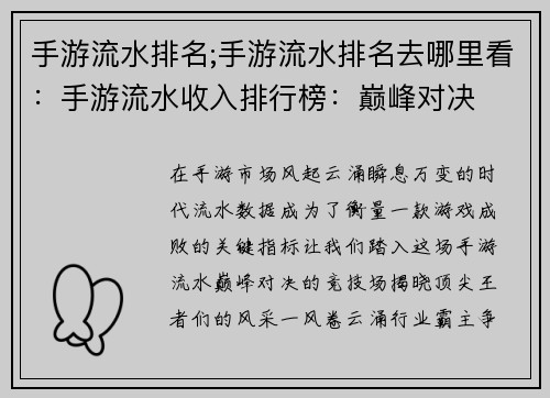 手游流水排名;手游流水排名去哪里看：手游流水收入排行榜：巅峰对决