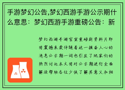 手游梦幻公告,梦幻西游手游公示期什么意思：梦幻西游手游重磅公告：新资料片震撼来袭