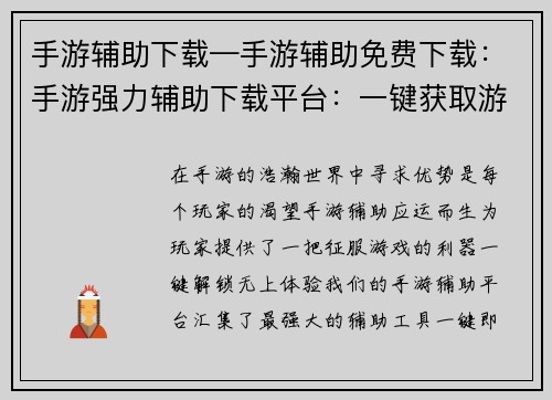 手游辅助下载—手游辅助免费下载：手游强力辅助下载平台：一键获取游戏优势