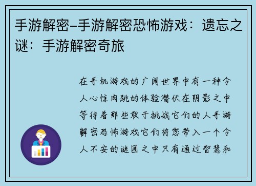 手游解密-手游解密恐怖游戏：遗忘之谜：手游解密奇旅