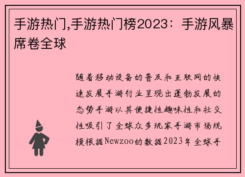 手游热门,手游热门榜2023：手游风暴席卷全球