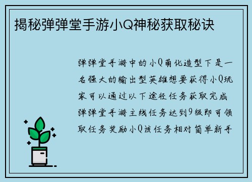 揭秘弹弹堂手游小Q神秘获取秘诀