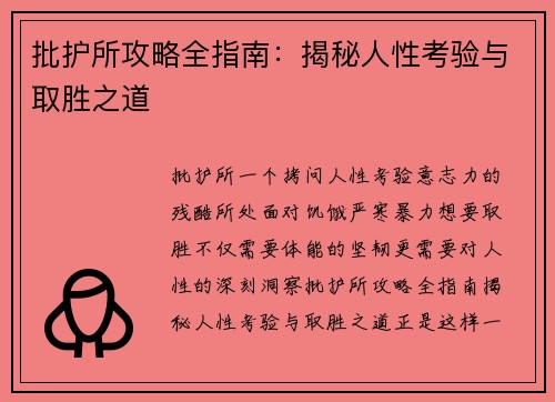 批护所攻略全指南：揭秘人性考验与取胜之道