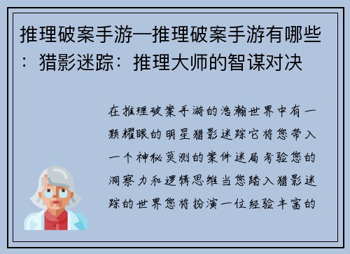 推理破案手游—推理破案手游有哪些：猎影迷踪：推理大师的智谋对决