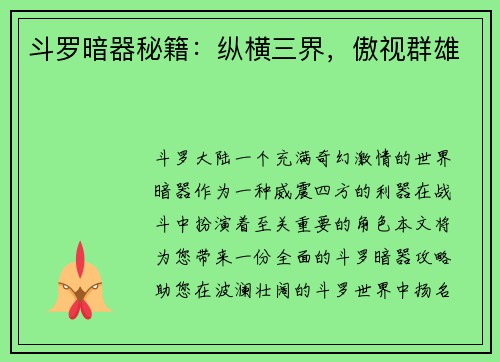 斗罗暗器秘籍：纵横三界，傲视群雄